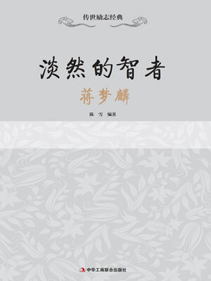 cover image of 淡然的智者